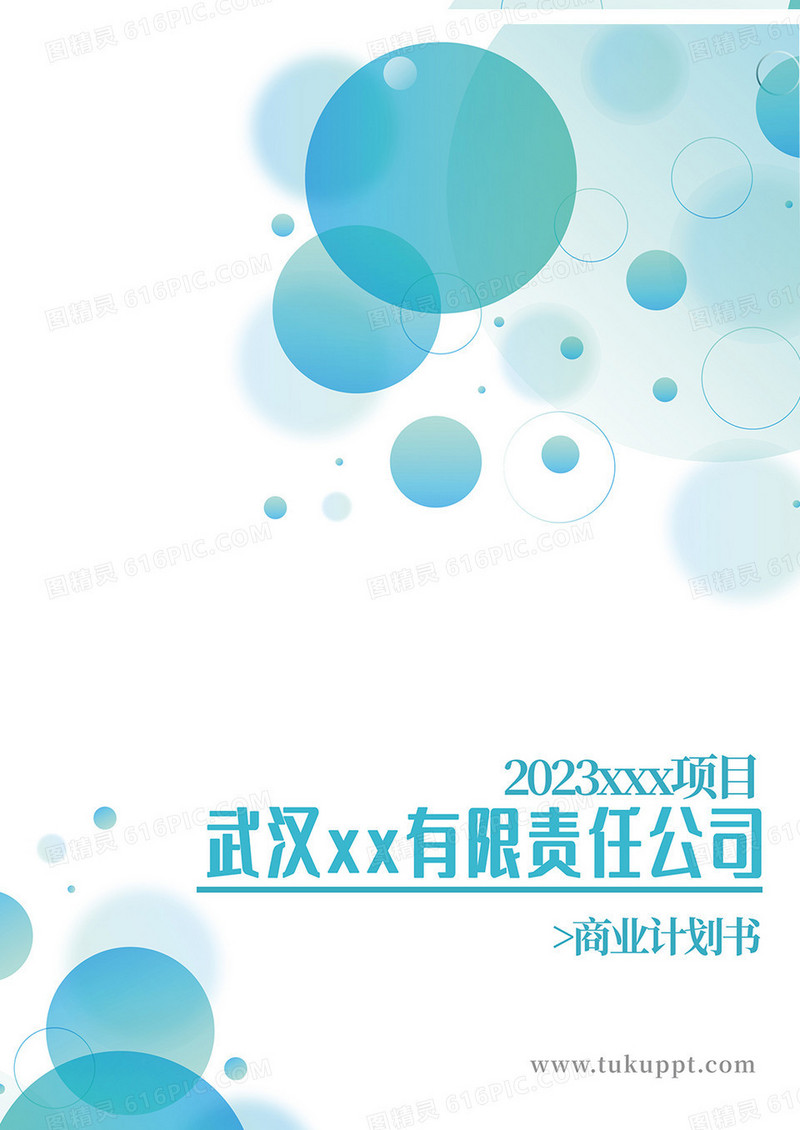 绿色渐变几何商务武汉商业项目计划书创业计划书封面